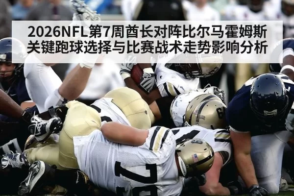 2026NFL第7周酋长对阵比尔马霍姆斯关键跑球选择与比赛战术走势影响分析